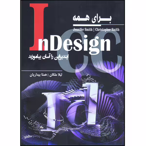 کتاب InDesign برای همه ایندیزاین را آسان بیاموزید اثر جنیفر و کریستوفر اسمیث انتشارات آتی‌نگر