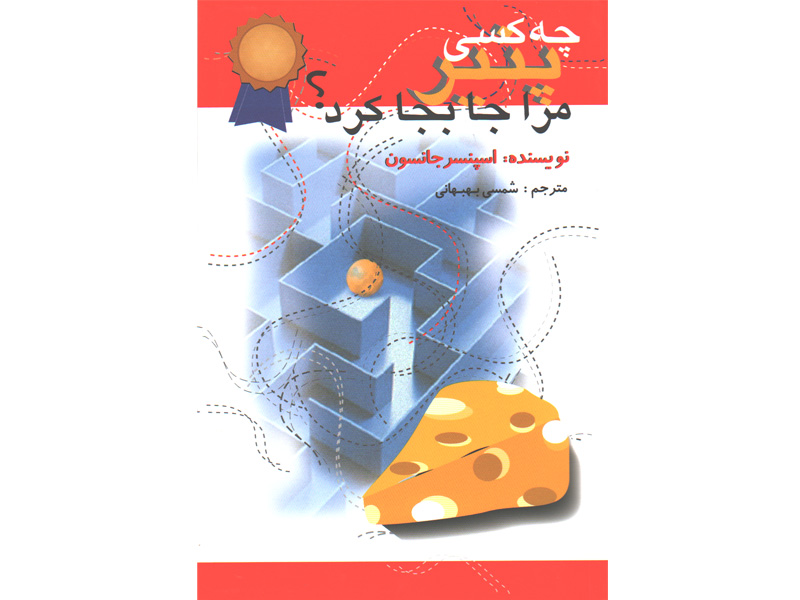 کتاب چه کسی پنیر مرا جابجا کرد؟ اثر اسپنسر جانسون