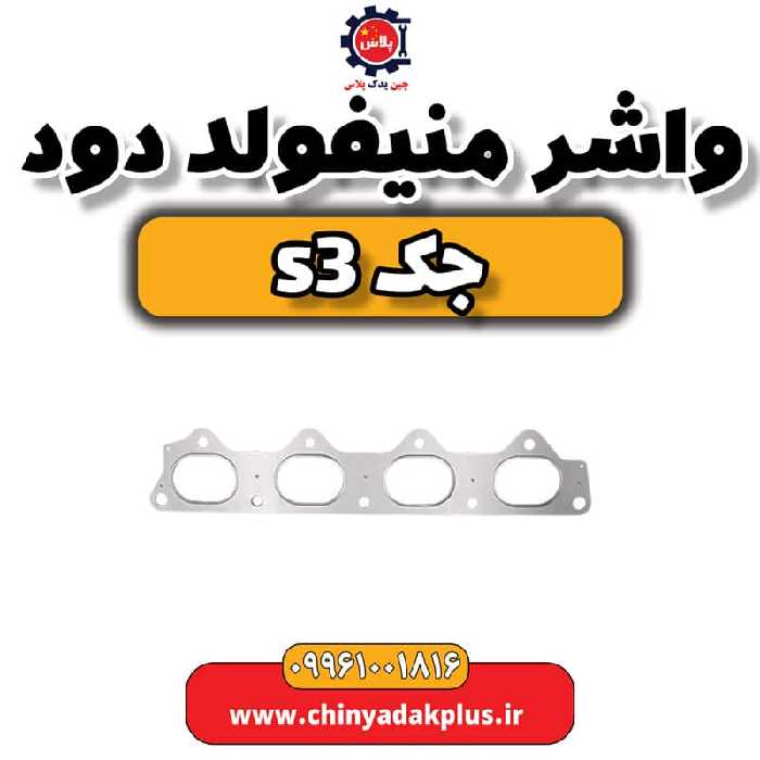 واشر منیفولد دود جک S3