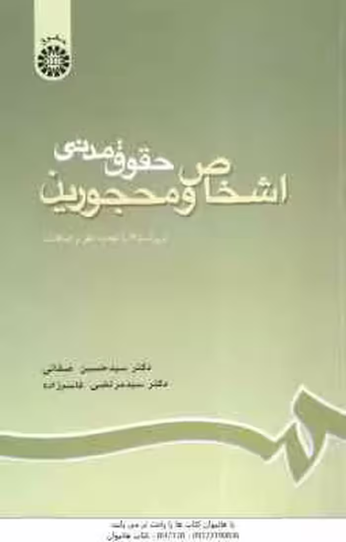 حقوق مدنی اشخاص و محجورین ( صفائی – قاسم زاده ) ویراست 6 – کد 188
