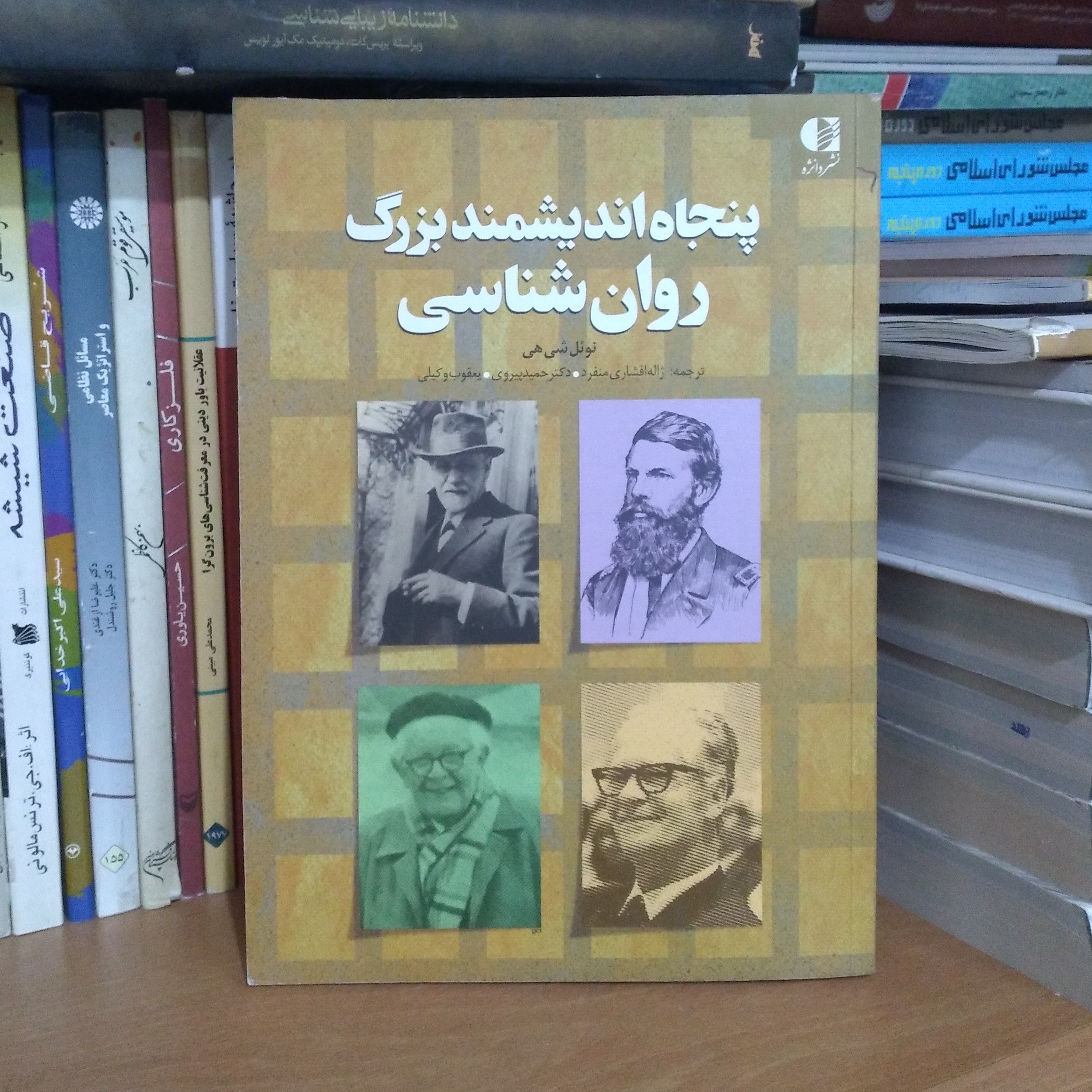پنجاه اندیشمند بزرگ روانشناسی