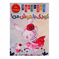 کتاب ماز متوسط کودک باهوش من اثر زهره رضایی انتشارات اعلایی