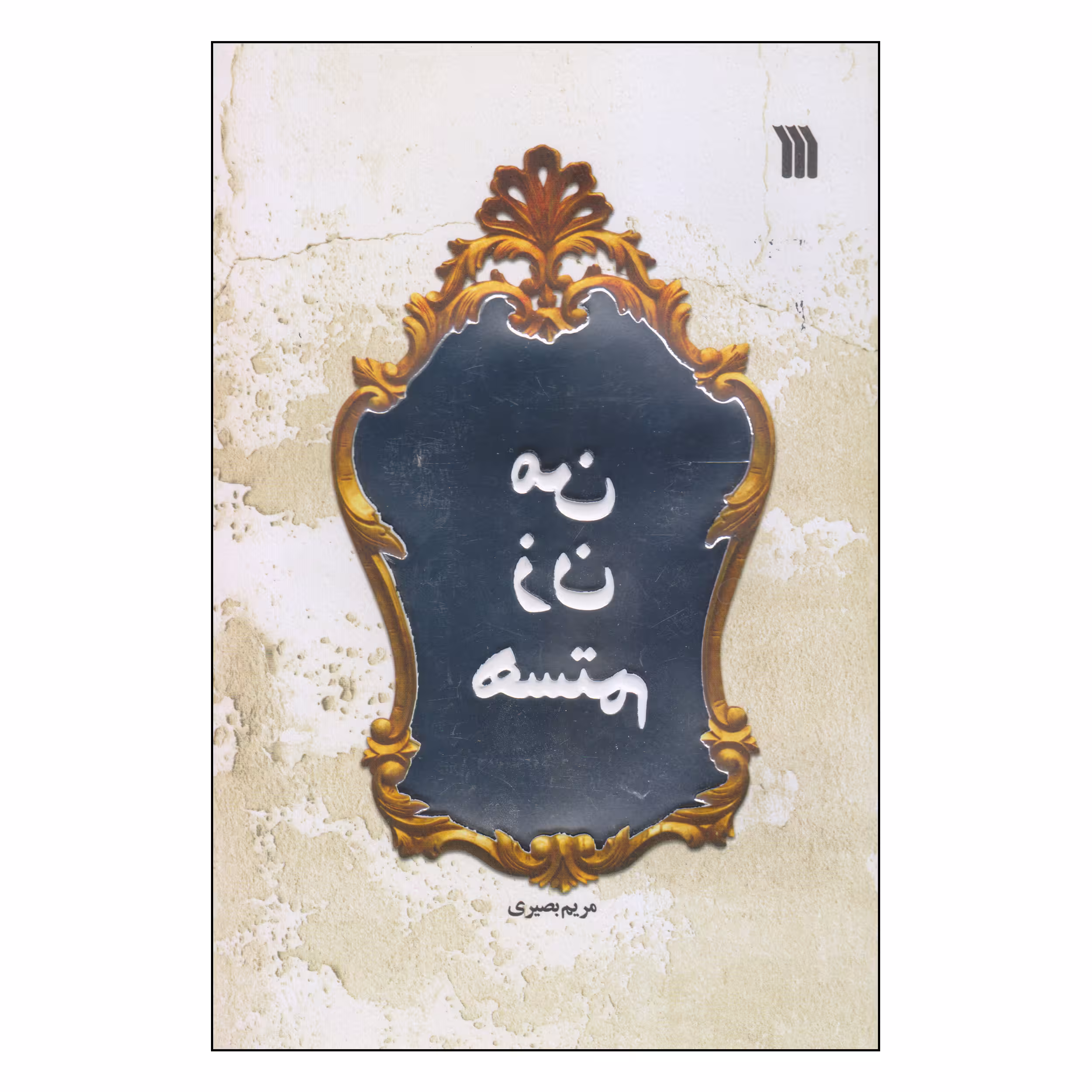 کتاب من زن هستم اثر مریم بصیری انتشارات سروش