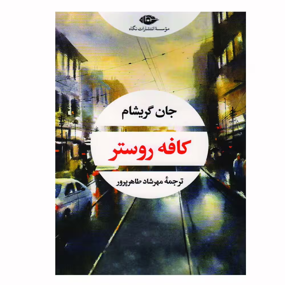 کتاب کافه روستر اثر جان گریشام نشر نگاه