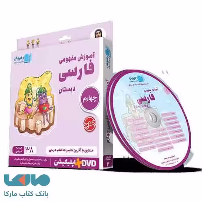 DVD دی‌وی‌دی آموزش مفهومی فارسی چهارم دبستان رهپویان دانش و اندیشه