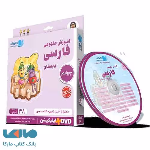 DVD دی‌وی‌دی آموزش مفهومی فارسی چهارم دبستان رهپویان دانش و اندیشه
