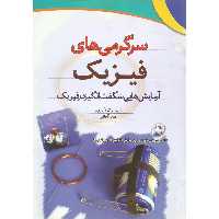 سرگرمی های فیزیک (CD حاوی ویدئوهای تصویری مراحل آزمایش ها و سرگرمی ها)