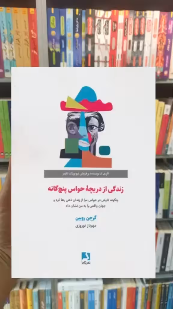 زندگی از دریچه حواس پنج گانه ذهن آویز - بانک کتاب ماندگار-قیمت-خرید-کتاب-کمک-درسی-کنکور-دانشگاهی