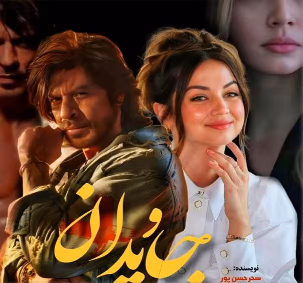 PDF نسخه کامل  رمان جاویدان  به قلم سحر حسن پور  در ژانر عاشقانه-معمایی-هیجانی-اکشن