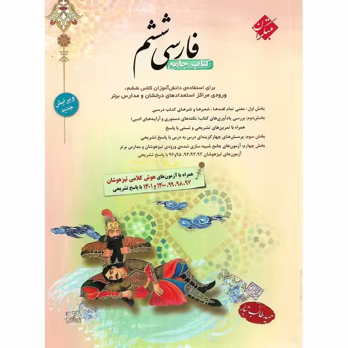 تیزهوشان جامع  فارسی ششم (طالب تبار) مبتکران