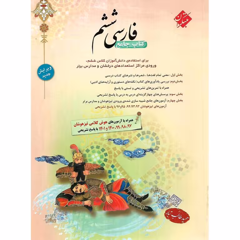 تیزهوشان جامع  فارسی ششم (طالب تبار) مبتکران