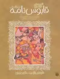 قصه های خواندنی قابوس نامه (عنصرالمعالی)،(تازه هایی از ادبیات کهن ایران)