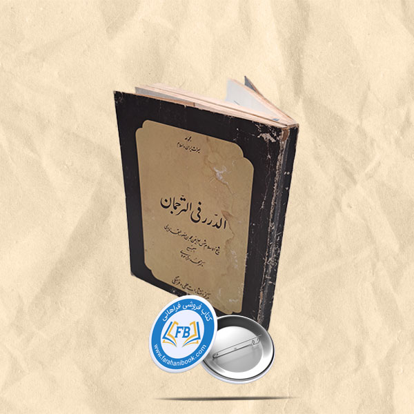 الدرر فی ترجمه