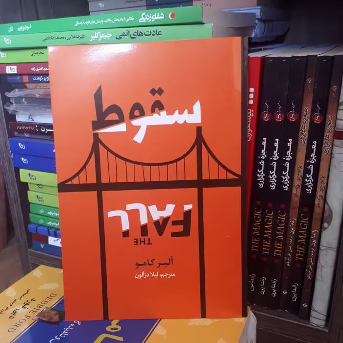 کتاب سقوط اثر آلبر کامو ترجمه لیلا دژآلون نشر آراستگان کاغذ سفید