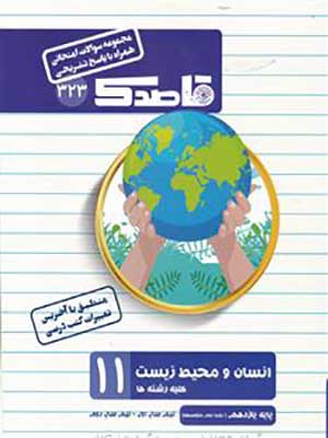 کتاب قاصدک مجموعه سوالات امتحانی انسان و محیط زیست یازدهم کاپ
