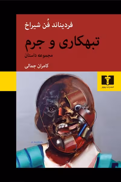 تبهکاری و جرم - کتاب‌فروشی کوچه کتاب