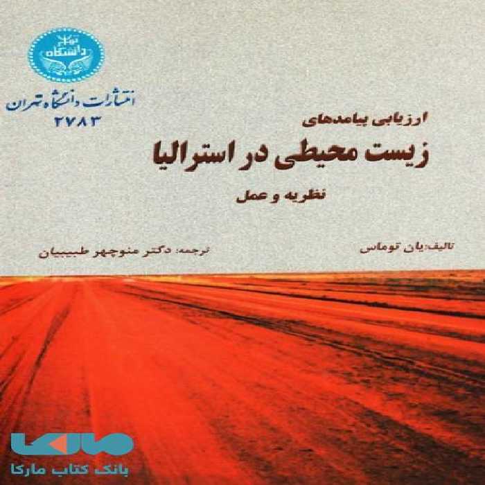 ارزیابی پیامدهای زیست‌محیطی استرالیا نشر دانشگاه تهران