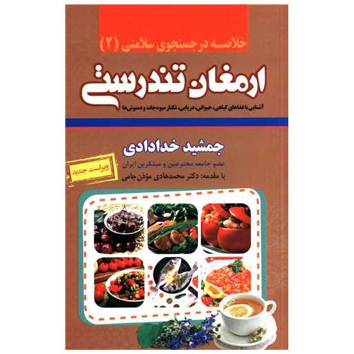 کتاب خلاصه ارمغان تندرستی اثر جمشید خدادادی