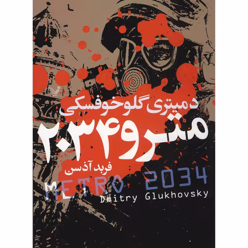 کتاب مترو 2034 اثر دمیتری گلوخوفسکی
