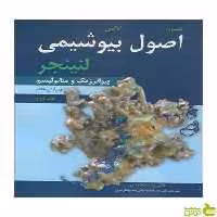 اصول بیوشیمی لنینجر جلد 2 دیوید ال نلسون آییژ - سیب ترش - SibTorsh دیوید ال نلسون