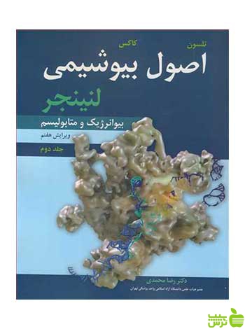 اصول بیوشیمی لنینجر جلد 2 دیوید ال نلسون آییژ - سیب ترش - SibTorsh دیوید ال نلسون