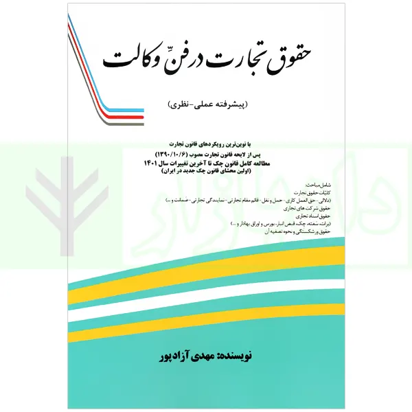 حقوق تجارت در فن وکالت (پیشرفته عملی-نظری) | آزادپور