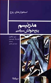 مدرنیسم پنج خوانش سیاسی | مرکز فرهنگی آبی