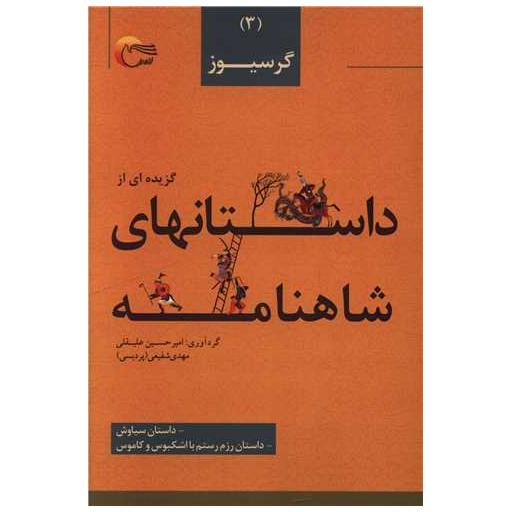 کتاب گزیده ای از داستانهای شاهنامه (3)(گرسیوز)