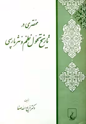 مختصری در تاریخ تحول نظم و نثرپارسی(ققنوس)