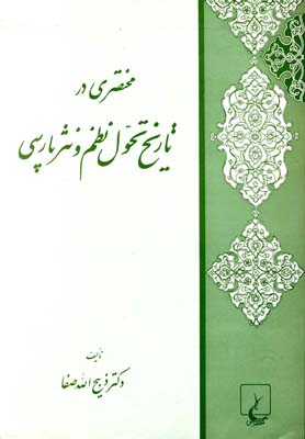 مختصری در تاریخ تحول نظم و نثرپارسی(ققنوس)