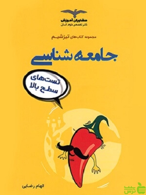 تیزشیم جامعه شناسی مشاوران - سیب ترش - SibTorsh خرید با تخفیف ویژه
