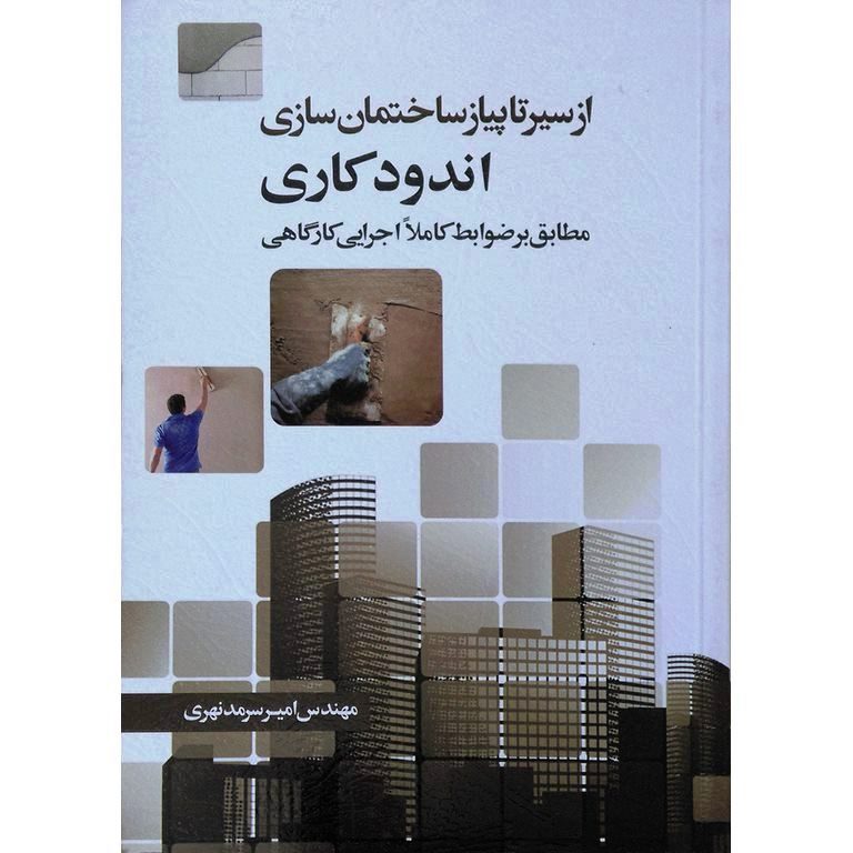 از سیر تا پیاز ساختمان سازی اندودکاری