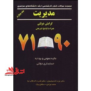 مجموعه سوالات کنکور کارشناسی ارشد دانشگاه های سراسری مدیریت ج4 گرایش دولتی 90-71 - فروشگاه کتاب اشراق