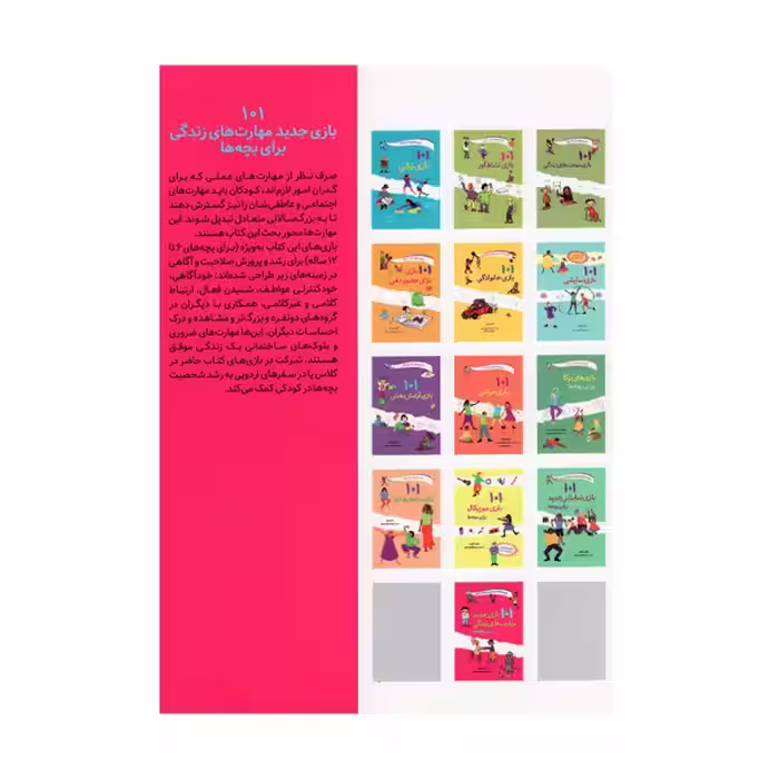 کتاب 101 بازی جدید مهارت های زندگی برای بچه ها اثر برنی بیدگروبر انتشارات صابرین