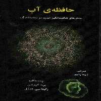 حافظه ی آب (بینش های شگفت انگیز جدید در تحقیقات آب) - ناشربوک | خرید آنلاین کتاب