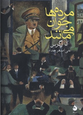 مردهها جوان میمانند