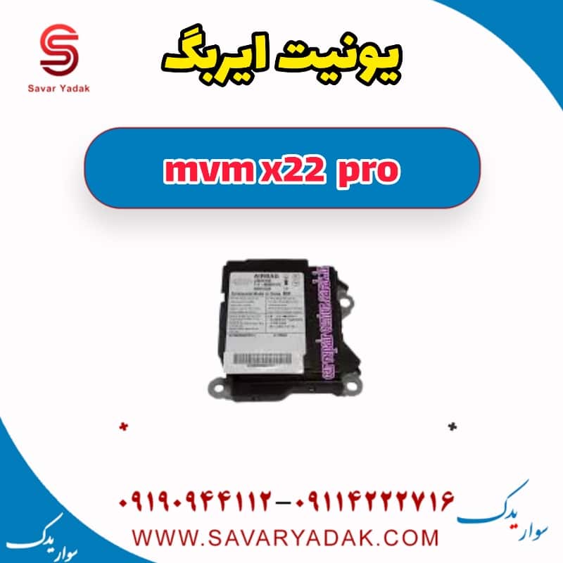 یونیت ایربگ ام وی ام X22 پرو