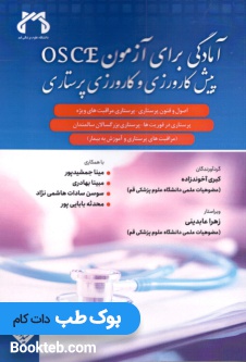 آمادگی برای آزمون osce پیش کارورزی و کارورزی پرستاری