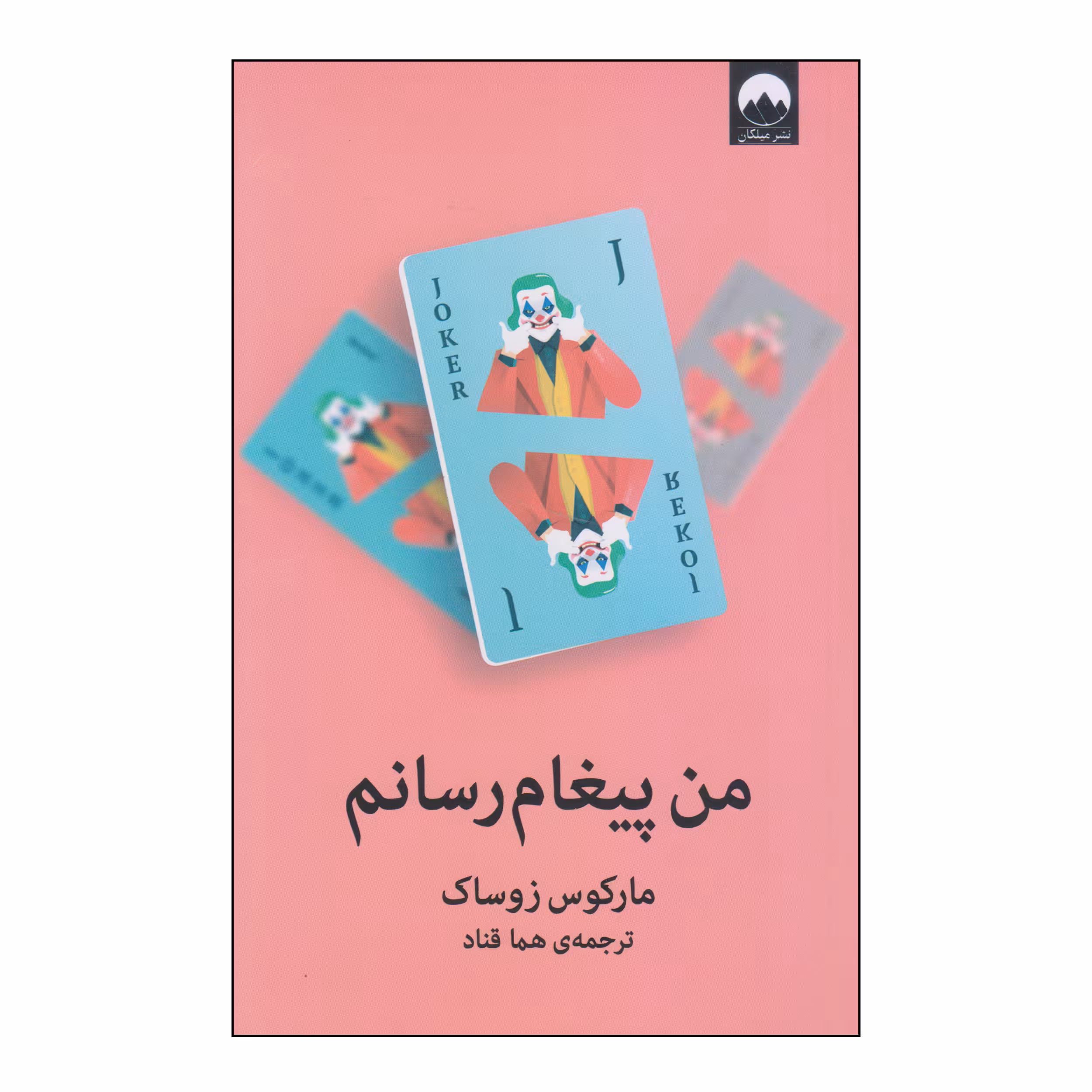 کتاب من پیغام رسانم اثر مارکوس زوساک نشر میلکان