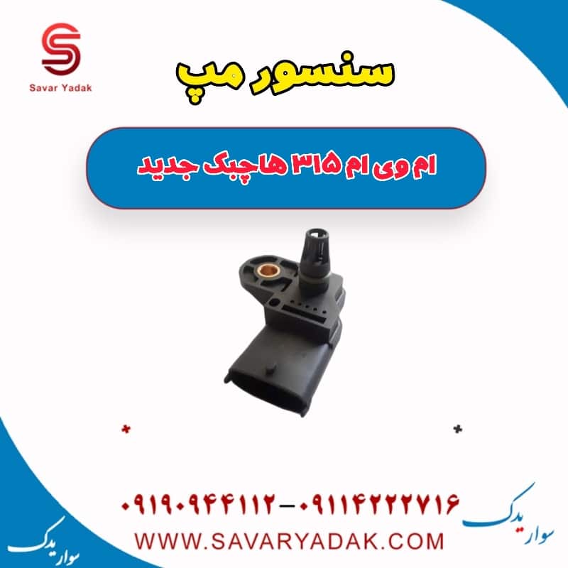 سنسور مپ ام وی ام 315 هاچبک نیو