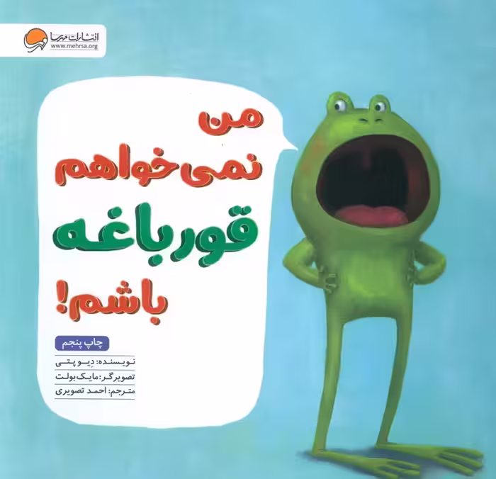 من نمی خواهم قورباغه باشم! - ناشربوک | خرید آنلاین کتاب