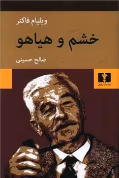 خشم و هیاهو - کتاب‌فروشی کوچه کتاب