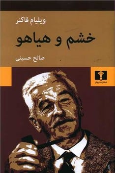 خشم و هیاهو - کتابفروشی کوچه کتاب