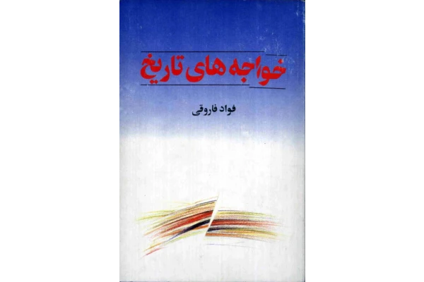 کتاب خواجه‌های تاریخ - کتابخانه مجازی واتیکان