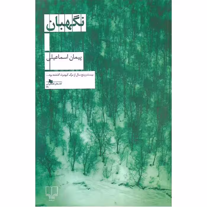 نگهبان
