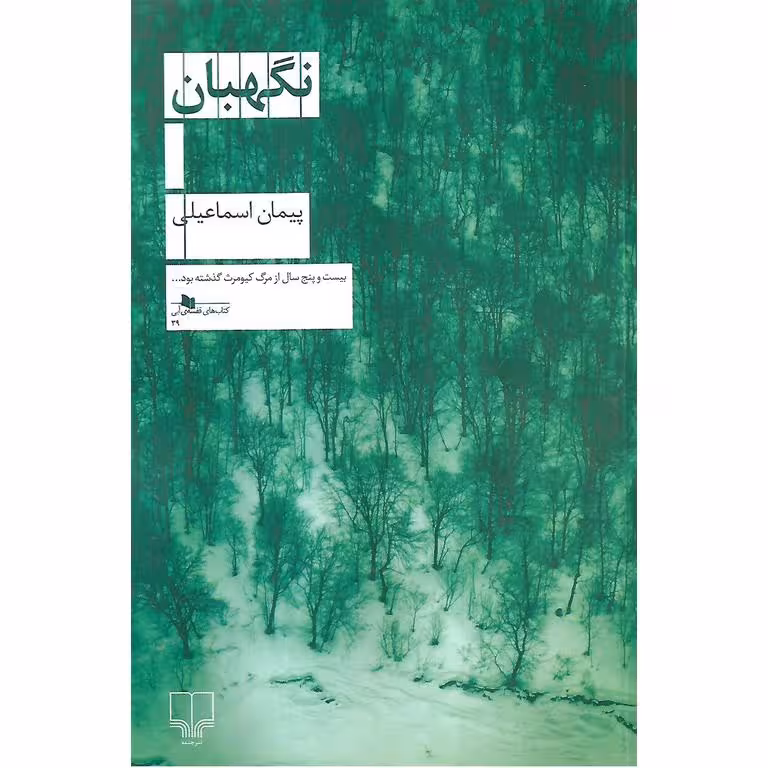 نگهبان