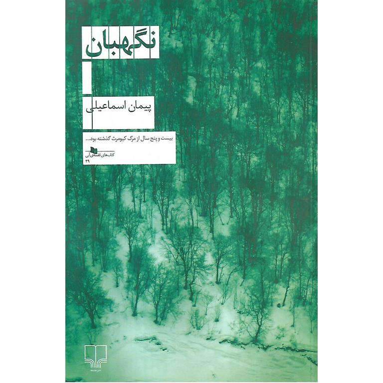 نگهبان
