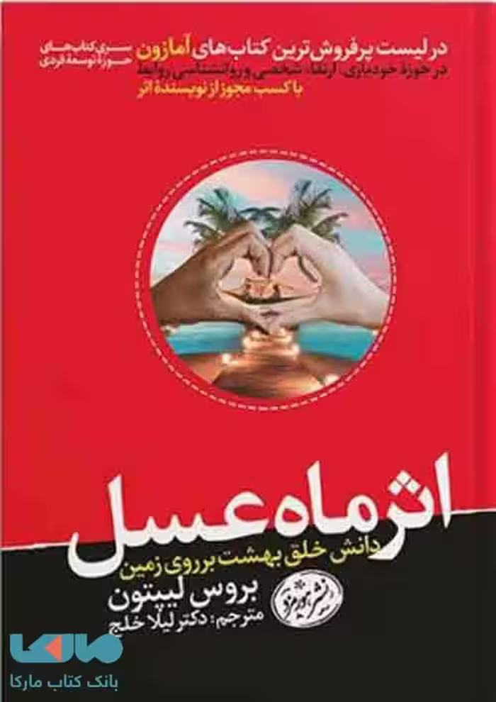 اثر ماه عسل نشر هورمزد