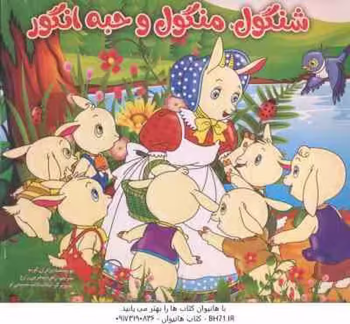 شنگول و منگول و حبه انگور ( برادران گریم – زهره محرمی زارع )