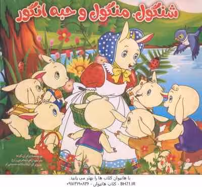 شنگول و منگول و حبه انگور ( برادران گریم – زهره محرمی زارع )